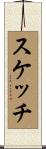 スケッチ Scroll