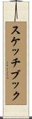 スケッチブック Scroll