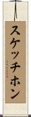 スケッチホン Scroll