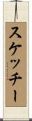 スケッチー Scroll