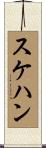 スケハン Scroll