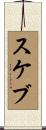 スケブ Scroll