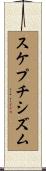 スケプチシズム Scroll