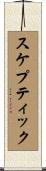 スケプティック Scroll