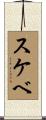 スケベ Scroll