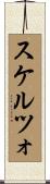 スケルツォ Scroll