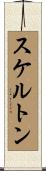 スケルトン Scroll
