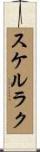 スケルラク Scroll
