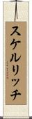 スケルリッチ Scroll
