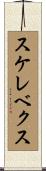 スケレベクス Scroll
