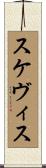 スケヴィス Scroll