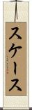 スケース Scroll