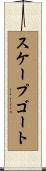 スケープゴート Scroll