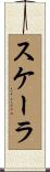 スケーラ Scroll