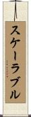 スケーラブル Scroll