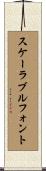 スケーラブル・フォント Scroll