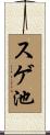 スゲ池 Scroll