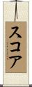 スコア Scroll
