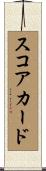 スコアカード Scroll