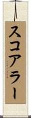 スコアラー Scroll