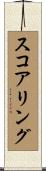 スコアリング Scroll