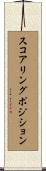 スコアリングポジション Scroll