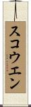 スコウエン Scroll