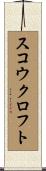 スコウクロフト Scroll