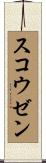 スコウゼン Scroll