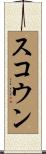 スコウン Scroll