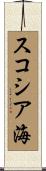 スコシア海 Scroll