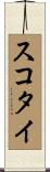 スコタイ Scroll