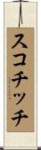スコチッチ Scroll