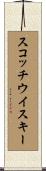 スコッチウイスキー Scroll