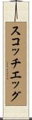 スコッチエッグ Scroll
