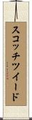 スコッチツイード Scroll