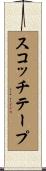 スコッチテープ Scroll