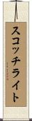 スコッチライト Scroll