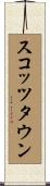 スコッツタウン Scroll