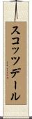 スコッツデール Scroll