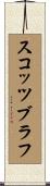 スコッツブラフ Scroll