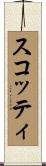 スコッティ Scroll