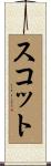 Scott Scroll