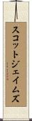 スコットジェイムズ Scroll