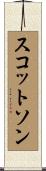 スコットソン Scroll
