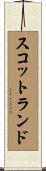 スコットランド Scroll