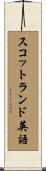 スコットランド英語 Scroll