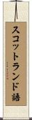 スコットランド語 Scroll