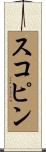 スコピン Scroll
