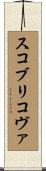 スコブリコヴァ Scroll